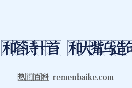 和答诗十首·和大觜乌造句是什么意思的图片